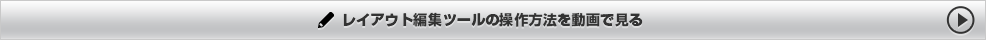 レイアウト編集ツールでの作成方法を動画で見る