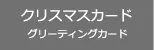 クリスマス・xmas カードの検索
