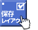 保存レイアウト