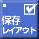 作成した保存レイアウトの一覧