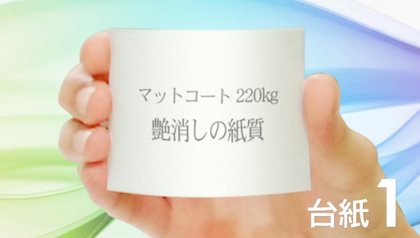 名刺の印刷をマットコート紙:220kg(厚口)でデザインして、名刺を作成